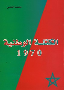 كتاب الكتلة الوطنية لمحمد العلمي